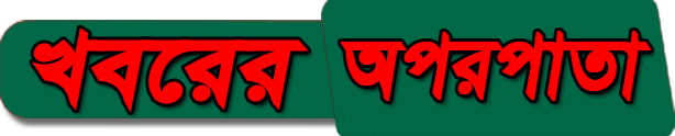 খবরের অপর পাতা